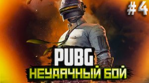PUBG. НЕУДАЧНЫЙ БОЙ. #4