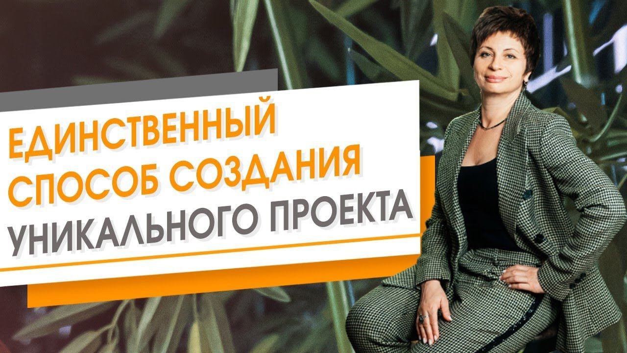 ★ Единственный способ создания уникального проекта ★ Елена Ачкасова