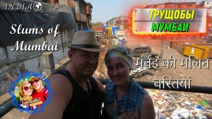 Индия🌍Трущобы Мумбая.