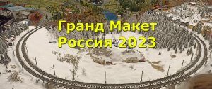 Гранд Макет Россия