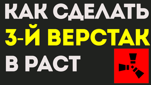 КАК СДЕЛАТЬ 3 ВЕРСТАК В РАСТ. КАК СДЕЛАТЬ ВЕРСТАК В РАСТЕ. КАК СКРАФТИТЬ ВЕРСТАК В РАСТ