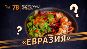 Старое масло в роллах, грязная кухня и сотрудники без медкнижек: почему не нужно идти в «Евразию»