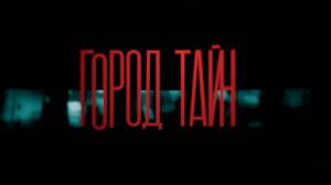 Город Тайн | 1 серия | Смотри все серии на Иви