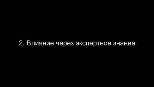 Пять основных типов влияния в организации. Алексей Улановский