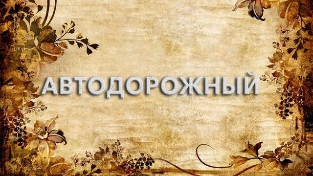 Автодорожный ? - что такое Автодорожный и как пишется слово Автодорожный