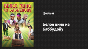 Белое вино из Баббудойу (фильм, 2015)