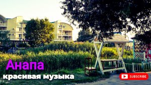 Краснодарский край Анапа красивая выступление.Музыка?