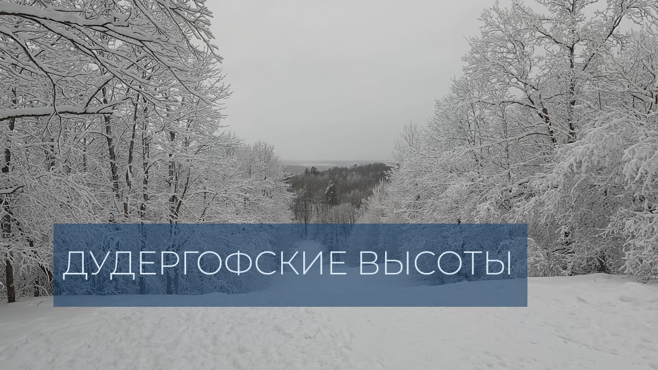 Дудергофские высоты за 1 мин (зима) Ленинградская область