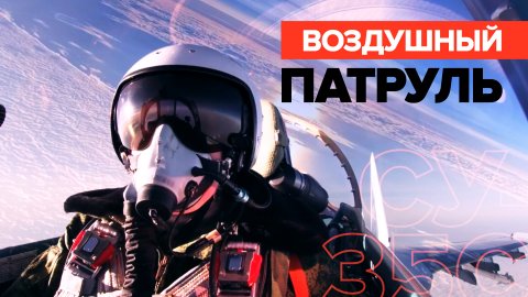 Прикрытие с неба: боевая работа самолётов Су-35С — видео
