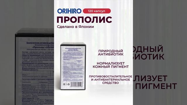 Натуральное средство для укрепления иммунитета - Прополис от компании ОРИХИРО!??