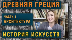 История Искусств.  Древняя Греция  Часть 1.  Архитектура. Олег Зак.  Светлана Шатунова.