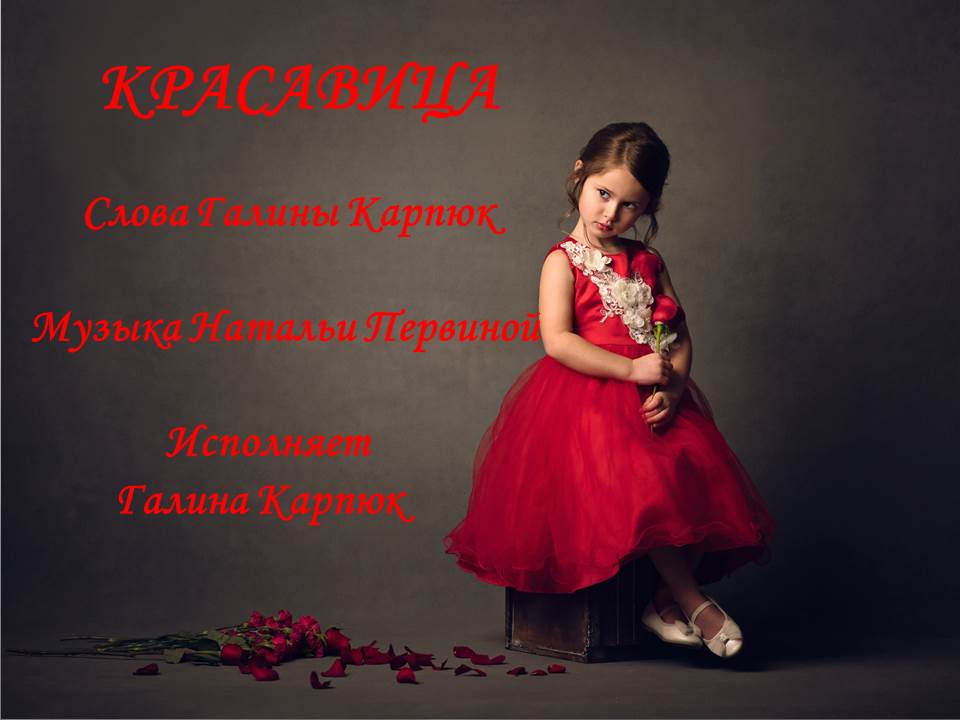 № 37. Красавица - слова, исполнение, монтаж клипа - Галина Карпюк, музыка - Наталья Первина.