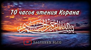 10 ЧАСОВ ЧТЕНИЯ КОРАНА. СЛУШАЕТЕ КАЖДЫЙ ДЕНЬ!