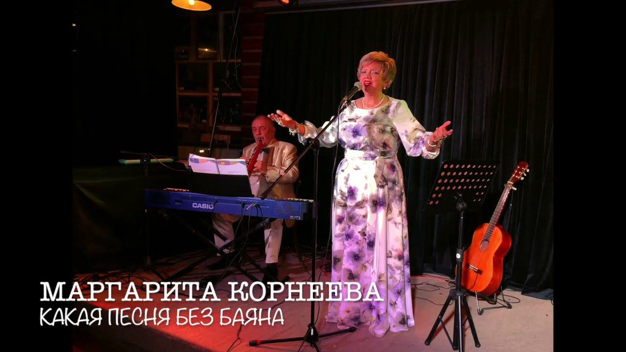 Какая песня без баяна. Любимые песни! Маргарита Корнеева, Руслан Беликов #русскиепесни #поёмвместе