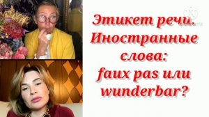 ЭТИКЕТ РЕЧИ / Татьяна Полякова & Ольга Панченко.