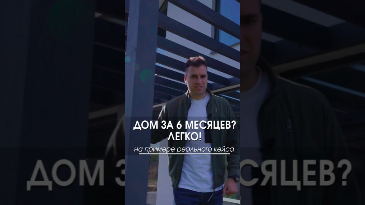 Реальные сроки строительства дома из газобетона #строимдом #домподключ #строительство #стройка смотреть онлайн