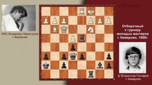 Великие противостояния. Карпов - Корчной, Карпов - Каспаров. . . . Невоструев - Гончаров.