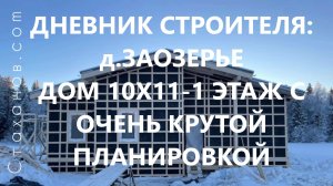 Дневник строителя: д.Заозерье, дом 10х11-1 этаж. Дом с крутой планировкой.