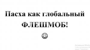 30. Пасха как глобальный флешмоб :-) Сказки про БИБЛИЮ.