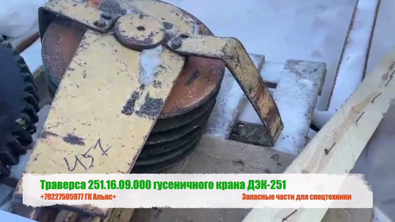 Траверса 251.16.09.000 гусеничного крана ДЭК-251 смотреть онлайн