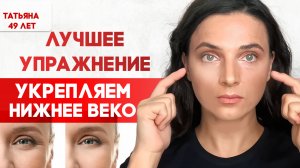 Укрепляем нижнее веко