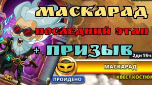 Призыв героев / последний этап костюмерной/ Империя Пазлов