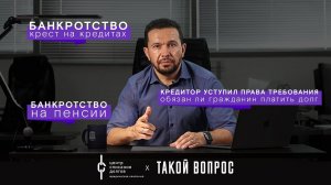 Банкротство физических лиц: про новые кредиты, права требования и пенсию