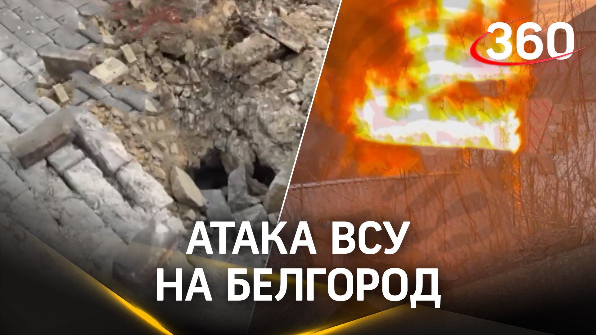 ВСУ атаковали Белгород: кадры последствий обстрела со стороны украинских боевиков
