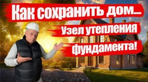 Секрет идеального утепления фундамента дома: комфортное тепло гарантировано!