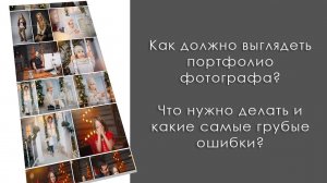 Как должно выглядеть портфолио фотографа. Самые грубые ошибки!