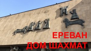 ДОМ ШАХМАТ В ЕРЕВАНЕ #respect #notalking #yerevan #street #traveling #walkingvideo