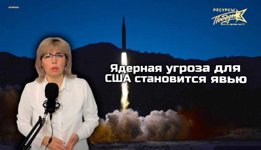 Ядерная угроза для США становится явью