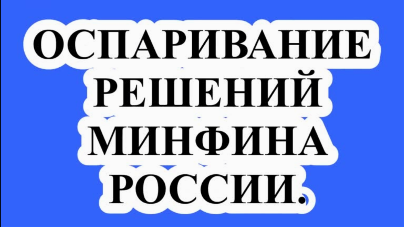 ОСПАРИВАНИЕ РЕШЕНИЙ МИНФИНА РОССИИ.