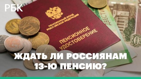 Россиянам предложили выплачивать 13-ю пенсию перед новогодними праздниками