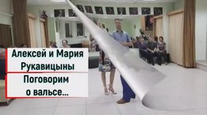Алексей и Мария Рукавицыны. Урок аргентинского танго от 30 сентября 2019. Тема "Поговорим о вальсе"