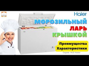 Лари морозильные Haier серии HCE с гарантией 3 года Обзор, Характеристики