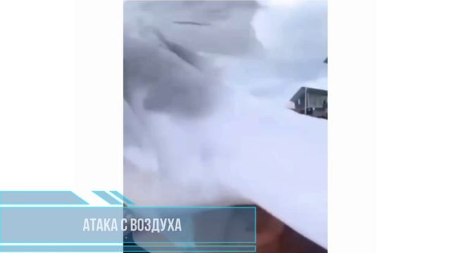 Атака с воздуха смотреть онлайн