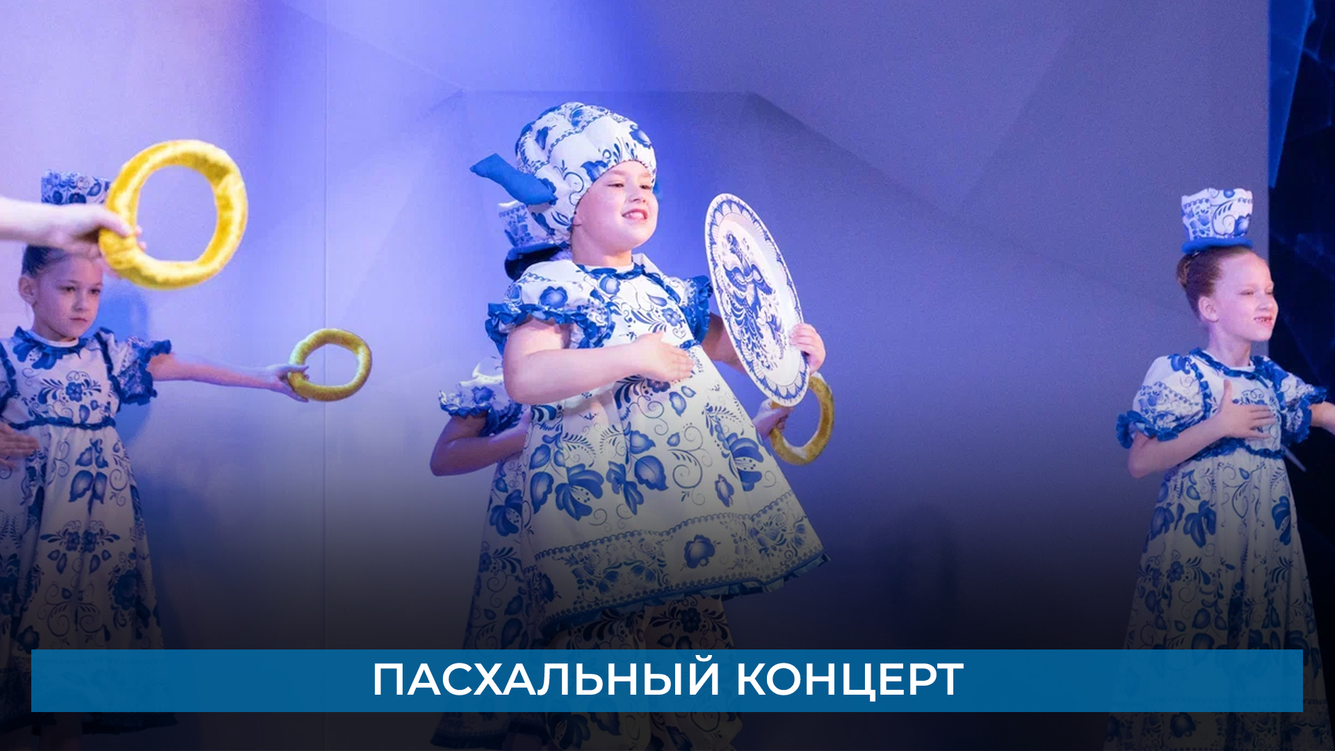 Пасхальный концерт