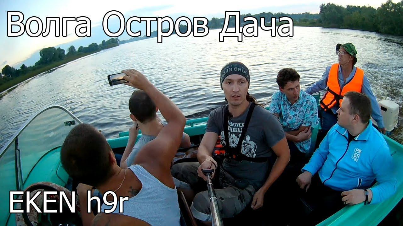 Поездка на дачу - Остров на Волге видео с Eken h9r