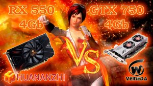 Тесты в бенчмарках игр видеокарт с АлиЭкспресс Veineda GTX 750 4Gb и HuananZhi RX 550 4Gb