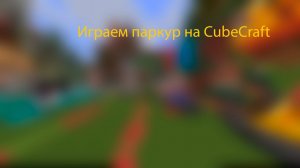 ИГРАЕМ ПАРКУР НА CubeCraft