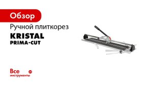 Ручные плиткорезы KRISTAL PRIMA CUT