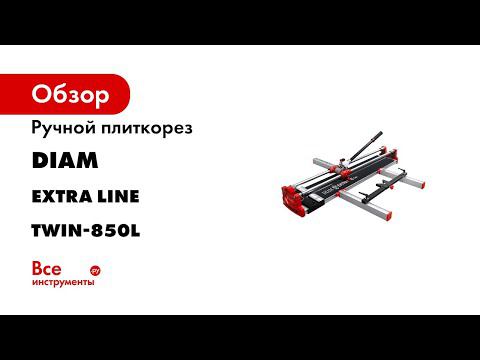 ОБЗОР И СРАВНЕНИЕ РУЧНОГО ПЛИТКОРЕЗА DIAM EXTRA LINE twin