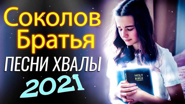 Воодушевляющий Соколов Братья Песни 2021 ♫ Очень красивыепесни прославление и поклонение