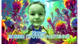 Играю в ЗОМБИ ПРОТИВ РАСТЕНИЙ