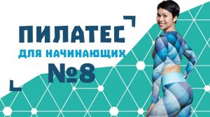 Пилатес для начинающих №8 от Натальи Папушой