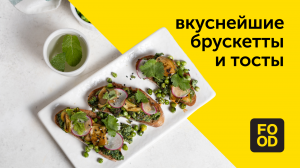 Вкуснейшие брускетты и тосты  | Готовим с Food.ru