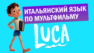 Итальянский язык по мультфильму Лука | Итальянский на диване