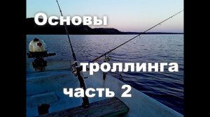 Основы троллинга. Часть 2.