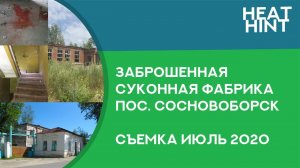Заброшенная фабрика Творец Рабочий, поселок Сосновоборск Пензенская обл 2020